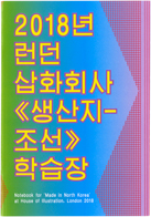 Made in North Korea: Everyday Graphics from the DPRK