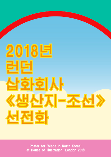 Made in North Korea: Everyday Graphics from the DPRK